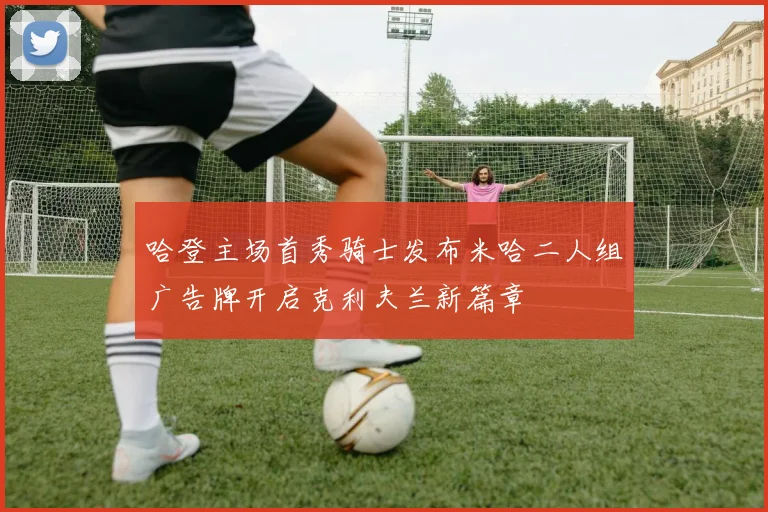 哈登主场首秀骑士发布米哈二人组广告牌开启克利夫兰新篇章