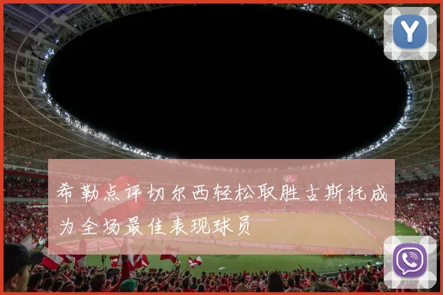 希勒点评切尔西轻松取胜古斯托成为全场最佳表现球员