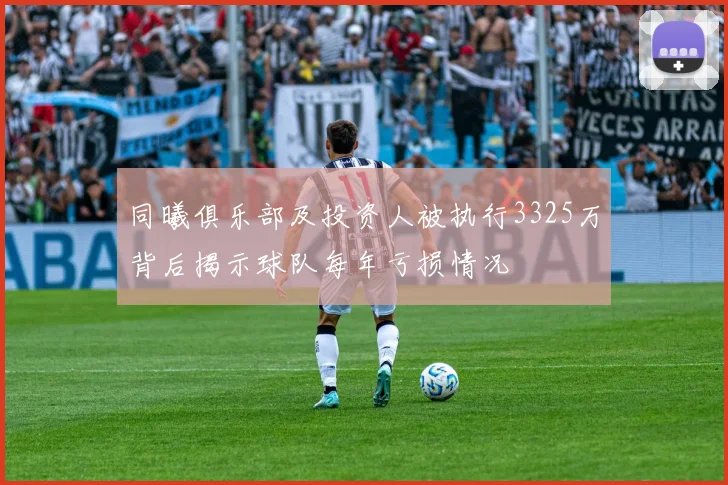 同曦俱乐部及投资人被执行3325万背后揭示球队每年亏损情况