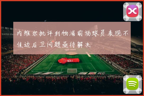 内维尔批评利物浦前场球员表现不佳边后卫问题亟待解决