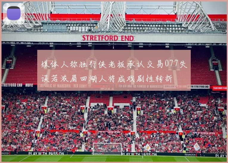 媒体人称独行侠老板承认交易077失误若浓眉回湖人将成戏剧性转折